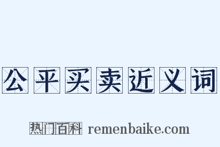 公平买卖近义词是什么意思的图片